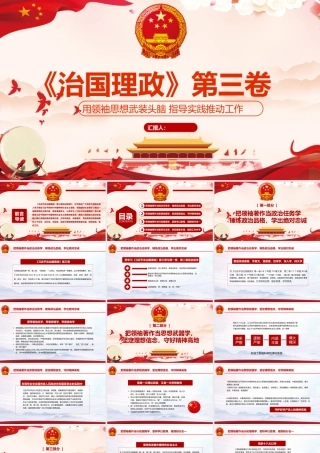 治国理政第三卷用领袖思想武装头脑指导实践推动工作.pptx
