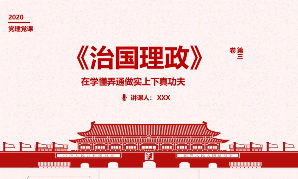 治国理政第三卷在学懂弄通做实上下真功夫PPT模版.pptx