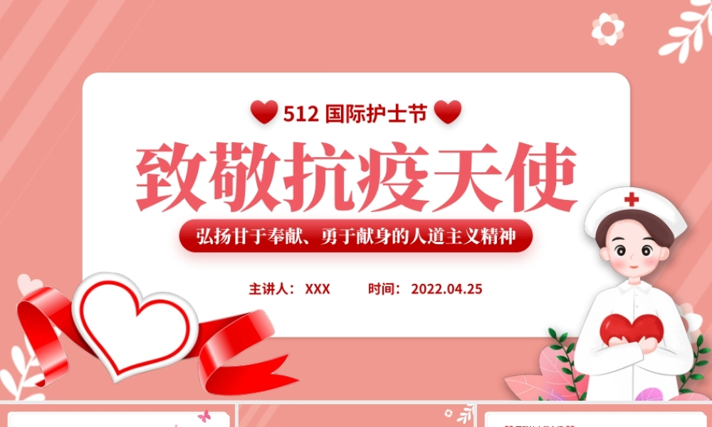 致敬抗疫天使PPT卡通插画风512国际护士节专题课件模板下载.pptx