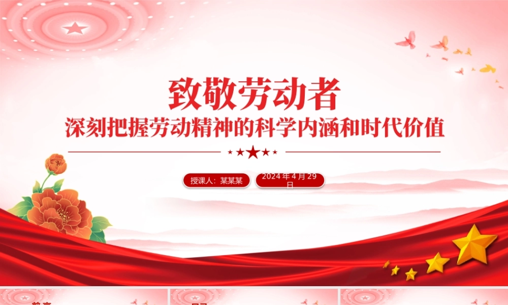 致敬劳动者PPT深刻把握劳动精神的科学内涵和时代价值课件下载.pptx