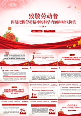 致敬劳动者PPT深刻把握劳动精神的科学内涵和时代价值课件下载.pptx