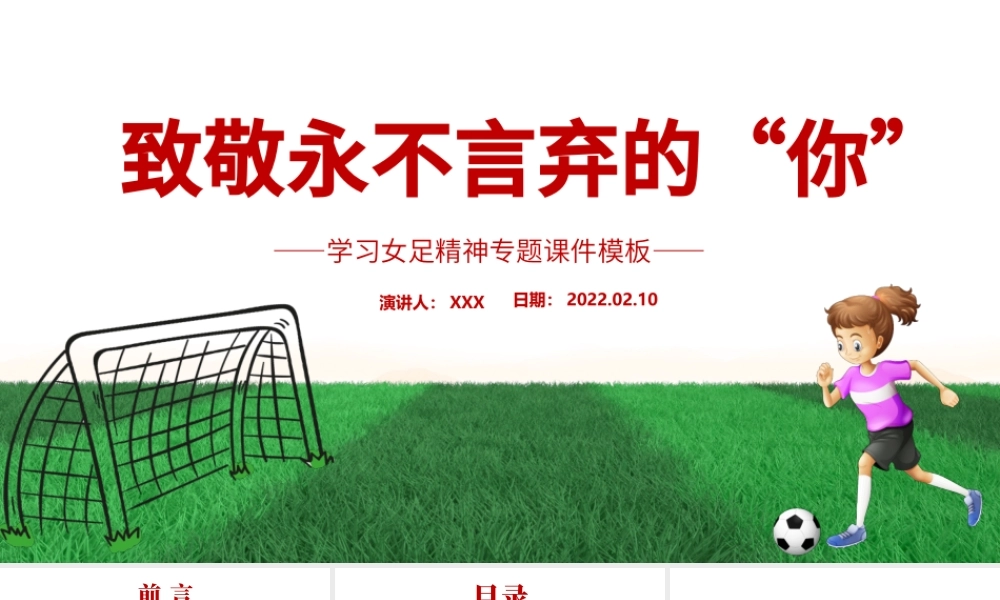 致敬永不言弃的你PPT红色卡通风学习中国女足精神介绍课件下载.pptx