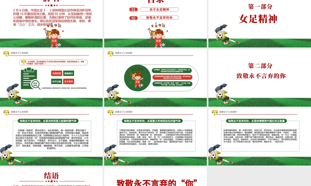 致敬永不言弃的你PPT红色卡通风学习中国女足精神介绍课件下载.pptx