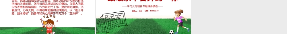 致敬永不言弃的你PPT红色卡通风学习中国女足精神介绍课件下载.pptx