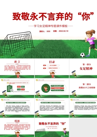 致敬永不言弃的你PPT红色卡通风学习中国女足精神介绍课件下载.pptx