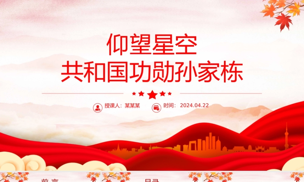 致敬中国航天“大总师”孙家栋PPT红色大气功勋模范事迹.pptx