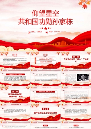 致敬中国航天“大总师”孙家栋PPT红色大气功勋模范事迹.pptx