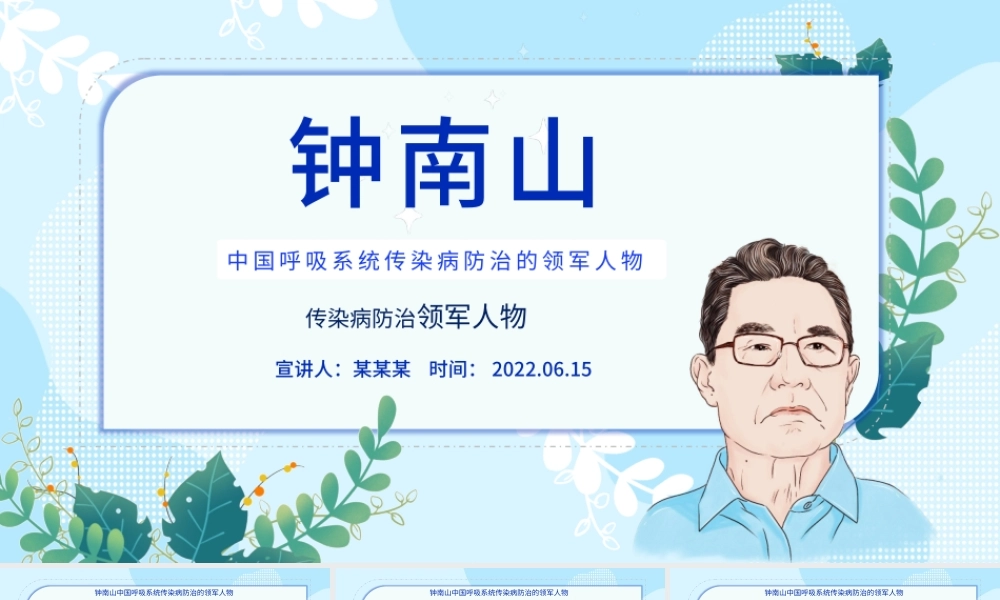 致敬钟南山院士PPT简约精美中国呼吸系统传染病防治领军人物介绍课件模板.pptx