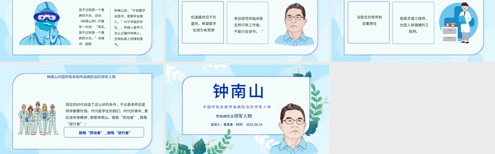 致敬钟南山院士PPT简约精美中国呼吸系统传染病防治领军人物介绍课件模板.pptx