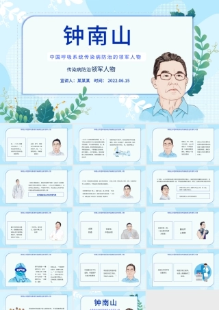 致敬钟南山院士PPT简约精美中国呼吸系统传染病防治领军人物介绍课件模板.pptx