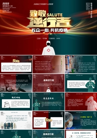 致敬最美逆行者（武汉加油）护士.pptx