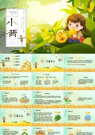中国传统二十四节气之小满课件PPT模板.pptx