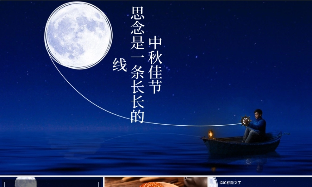 中国传统节日中秋佳节梦幻PPT动态模板.pptx