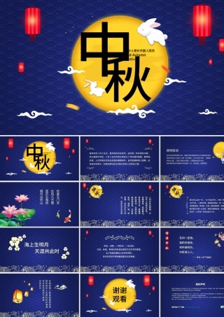 中国传统文化中秋教育宣传晚会PPT模板.pptx