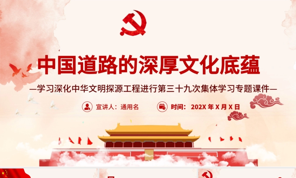 中国道路的深厚文化底蕴PPT学习深化中华文明探源工程进行第三十九次集体学习专题课件模板.pptx