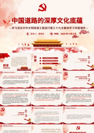 中国道路的深厚文化底蕴PPT学习深化中华文明探源工程进行第三十九次集体学习专题课件模板.pptx