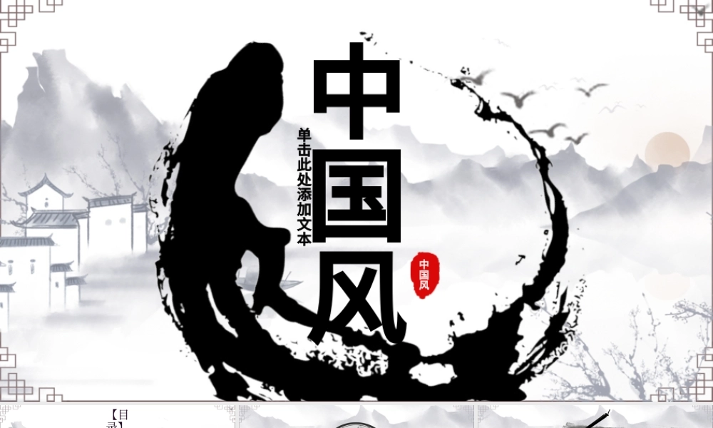 中国风1教育课件PPT模板.pptx