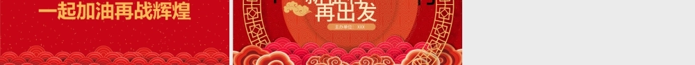 中国风辞旧迎新逐梦前行公司年会元旦ppt模板.pptx