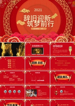 中国风辞旧迎新逐梦前行公司年会元旦ppt模板.pptx