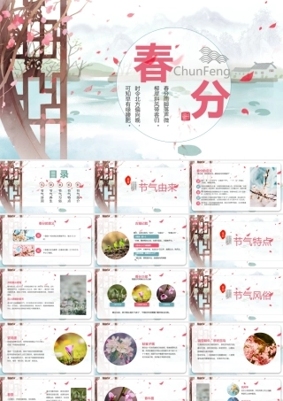 中国风二十四节日之春分.pptx