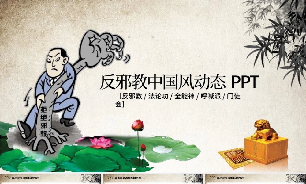 中国风反邪教宣传ppt.pptx