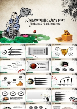 中国风反邪教宣传ppt.pptx