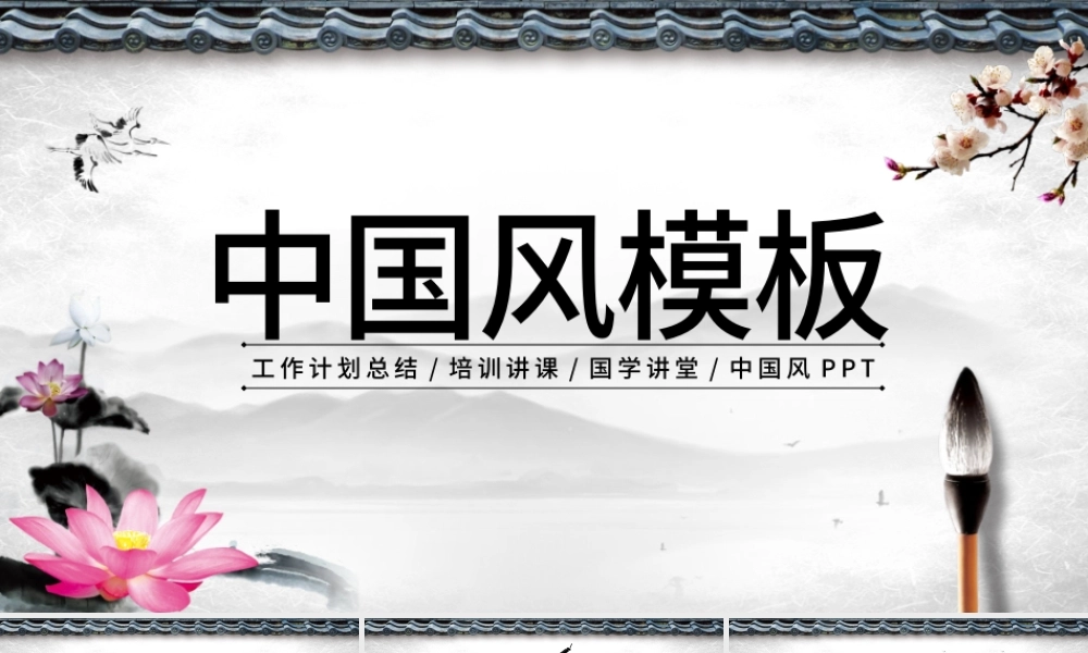 中国风工作计划竞聘述职年终总结PPT模板.pptx