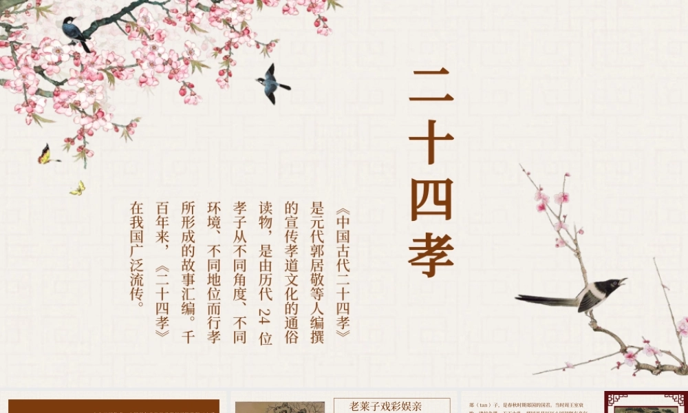 中国风国学经典二十四孝教育教学宣传PPT模板.pptx