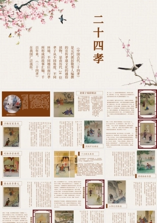 中国风国学经典二十四孝教育教学宣传PPT模板.pptx