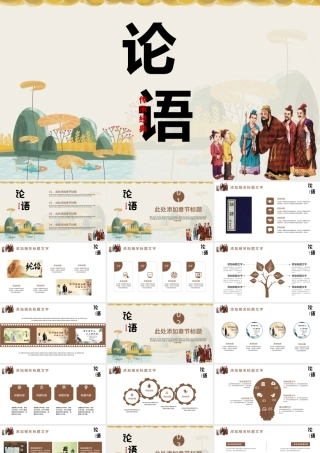 中国风国学经典论语篇介绍培训课件.pptx