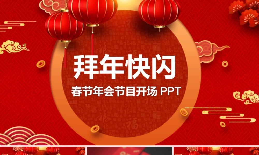 中国风红色喜庆牛年百年快闪春节年会节目开场ppt模板.pptx