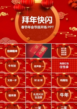 中国风红色喜庆牛年百年快闪春节年会节目开场ppt模板.pptx