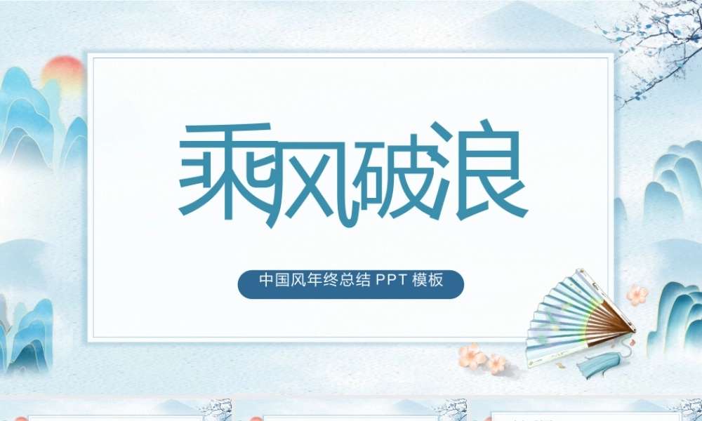 中国风简约乘风破浪年终工作总结PPT模板.pptx
