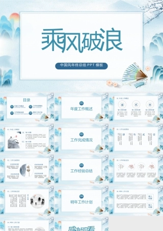中国风简约乘风破浪年终工作总结PPT模板.pptx