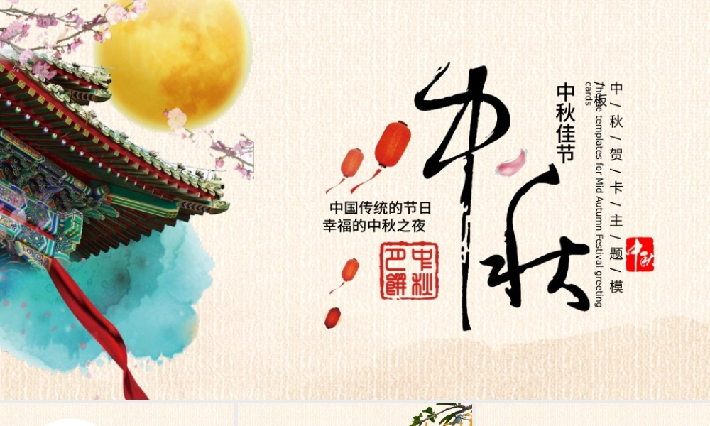 中国风简约中秋节祝福贺卡PPT背景.pptx
