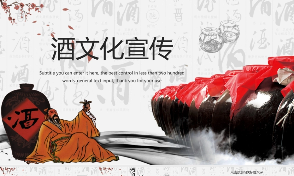 中国风酒文化宣传白酒米酒酿酒厂动态PPT模板.pptx