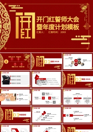 中国风开门红誓师大会暨工作计划PPT模板.pptx