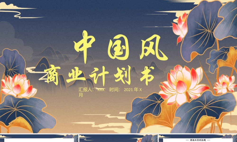 中国风鎏金池塘荷花商业计划书工作总结PPT模板.pptx