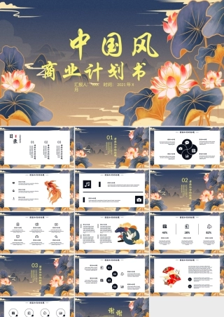 中国风鎏金池塘荷花商业计划书工作总结PPT模板.pptx