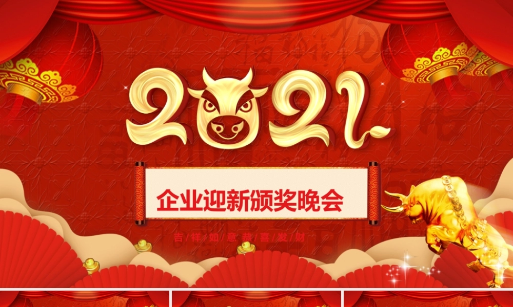 中国风牛年喜庆灯笼2021企业迎新晚会员工颁奖典礼PPT模板.pptx