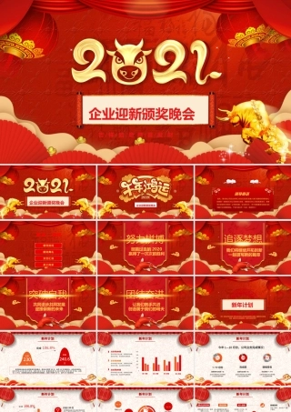 中国风牛年喜庆灯笼2021企业迎新晚会员工颁奖典礼PPT模板.pptx