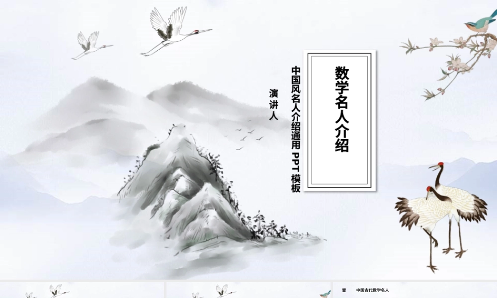 中国风数学介绍知识名人课件通用PPT模板.pptx