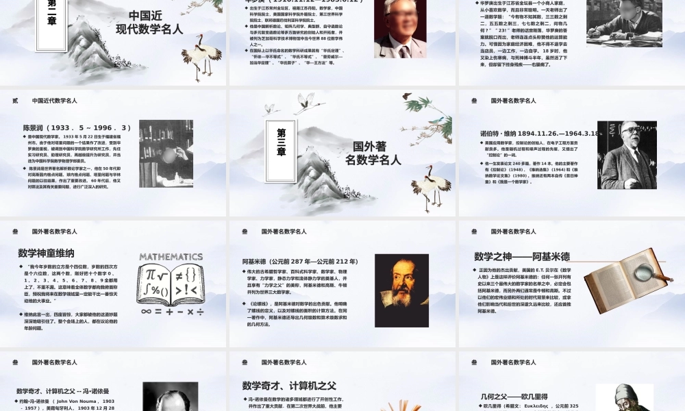 中国风数学介绍知识名人课件通用PPT模板.pptx