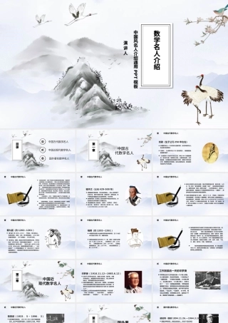中国风数学介绍知识名人课件通用PPT模板.pptx