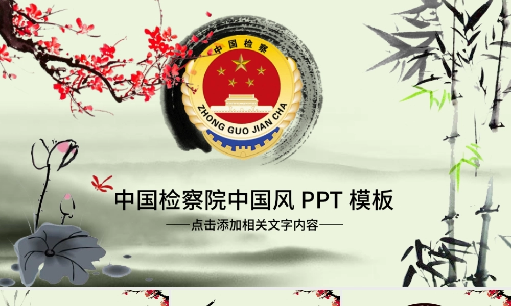 中国风水墨中国检察院工作报告ppt模板.pptx
