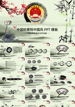 中国风水墨中国检察院工作报告ppt模板.pptx