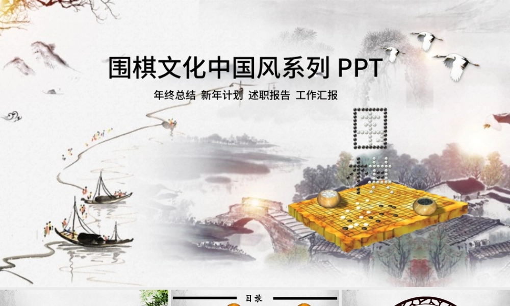 中国风围棋活动通用动态ppt模板.pptx