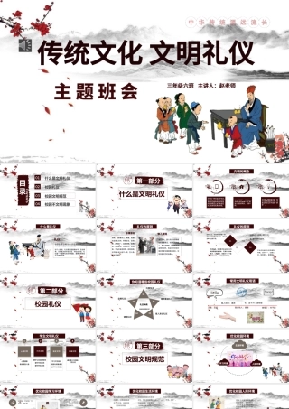 中国风文明礼仪学生校园文明礼仪文化主题班会教育PPT模板.pptx