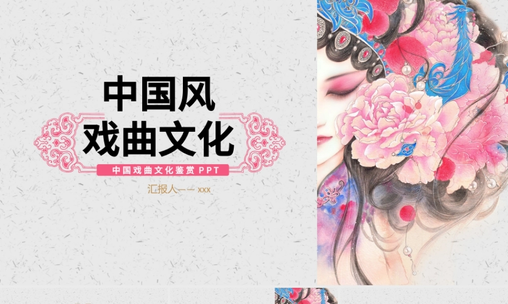 中国风戏曲文化宣传通用PPT模板.pptx