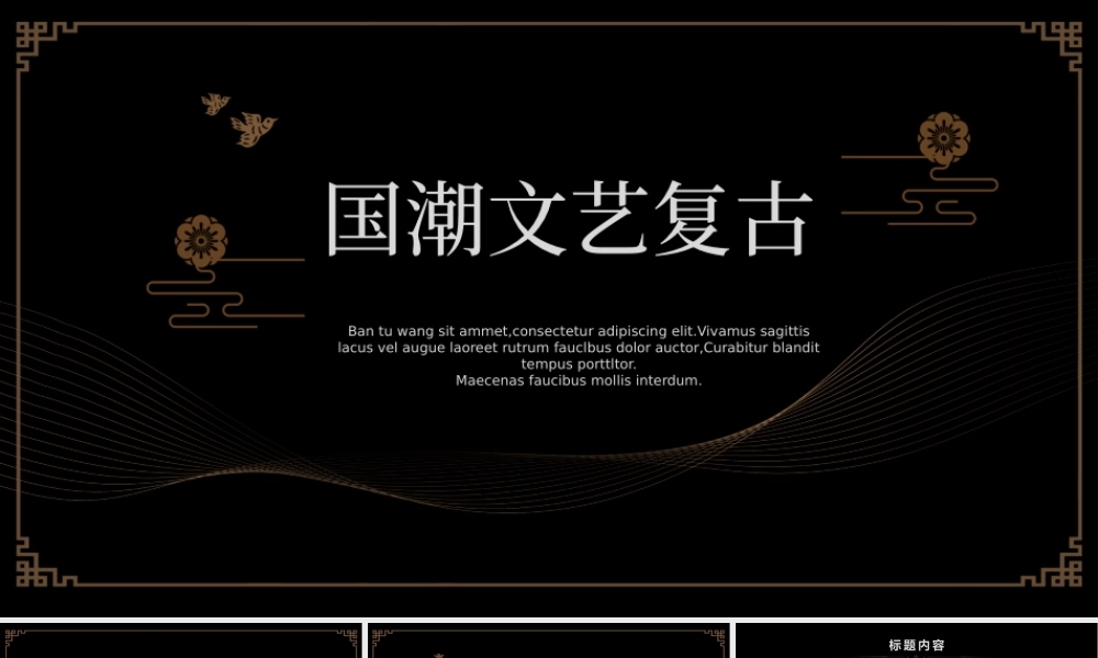 中国风祥云线条花纹国潮文艺复古教学课件PPT模板.pptx